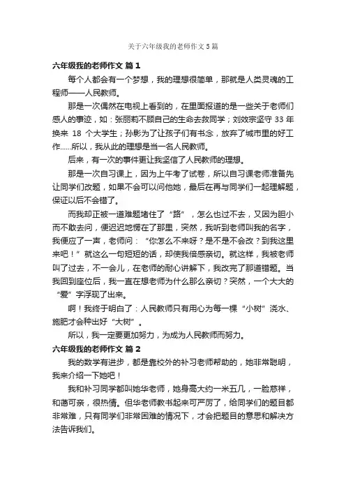 关于六年级我的老师作文5篇