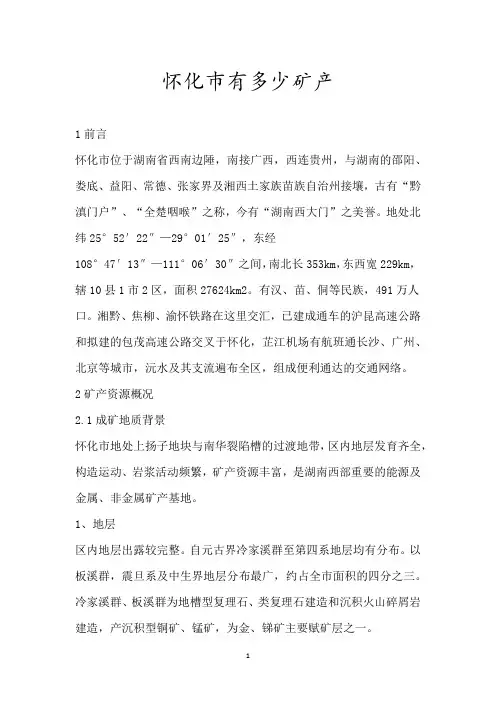 怀化巿有多少矿产
