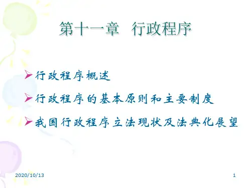 行政法第十一章PPT课件