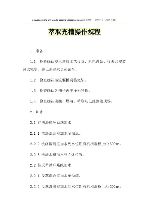 萃取充槽操作规程