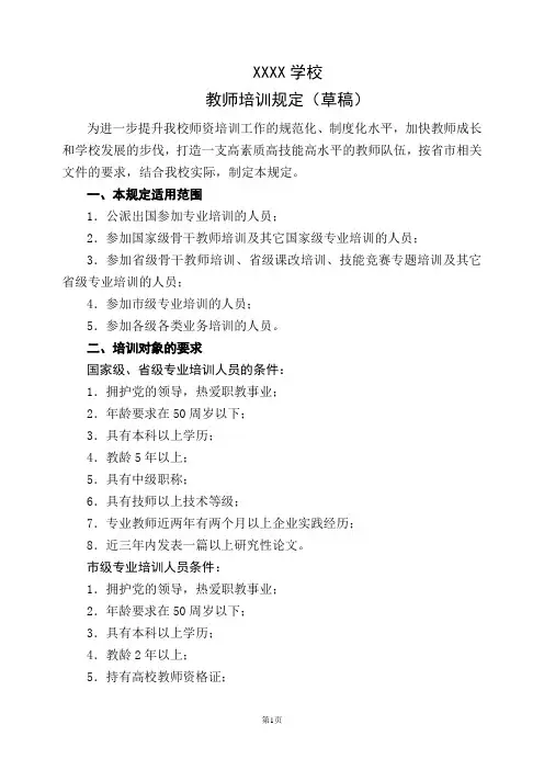 教师培训规定(草稿)