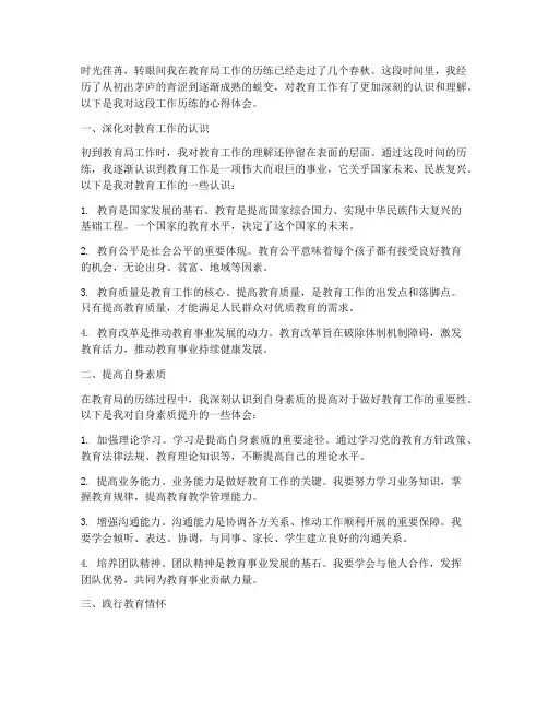 教育局工作历练心得体会