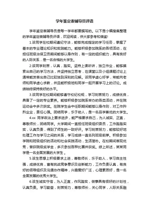 学年鉴定表辅导员评语