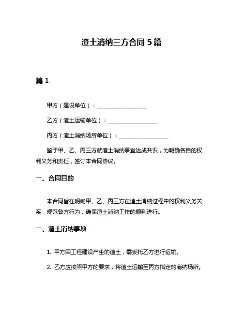 渣土消纳三方合同5篇