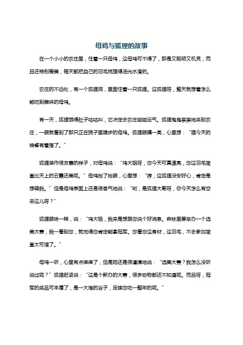 母鸡与狐狸的故事