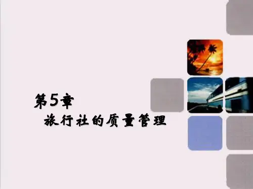 旅行社的质量管理