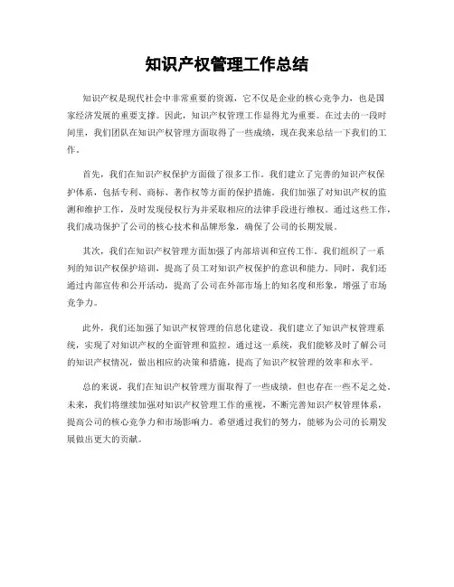 知识产权管理工作总结