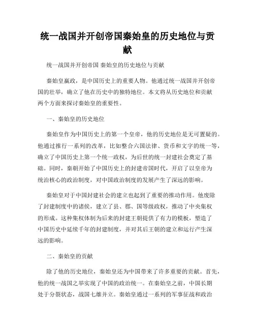 统一战国并开创帝国秦始皇的历史地位与贡献