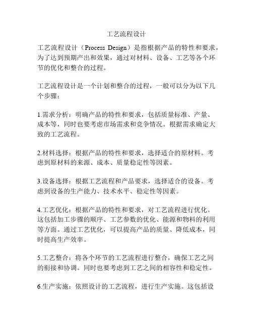 工艺流程设计