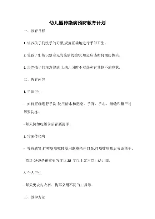 幼儿园传染病预防教育计划