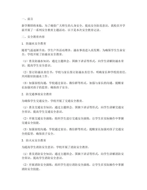 小学开学前安全教育记录