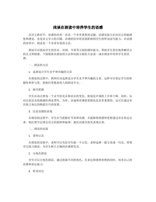 浅谈在朗读中培养学生的语感