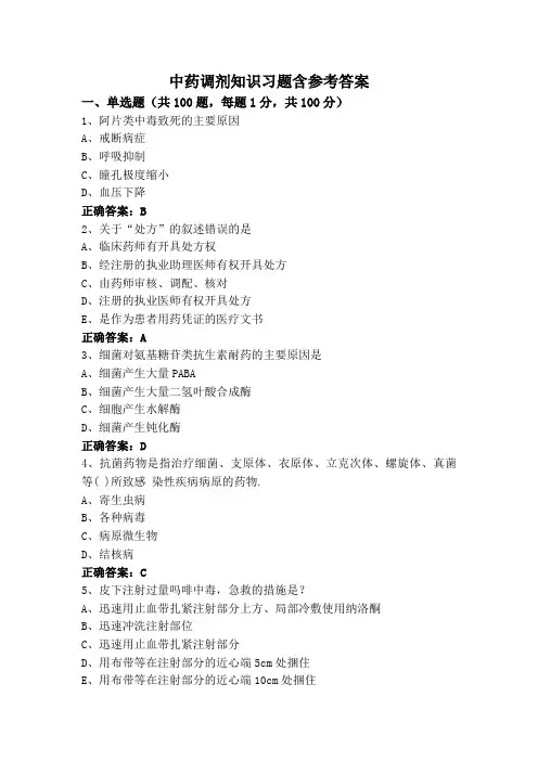 中药调剂知识习题含参考答案