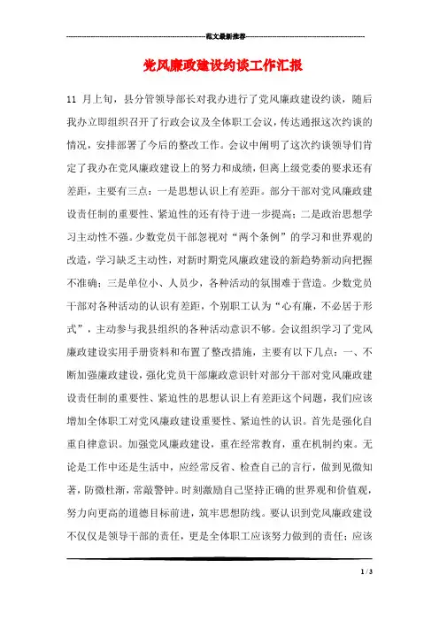 党风廉政建设约谈工作汇报
