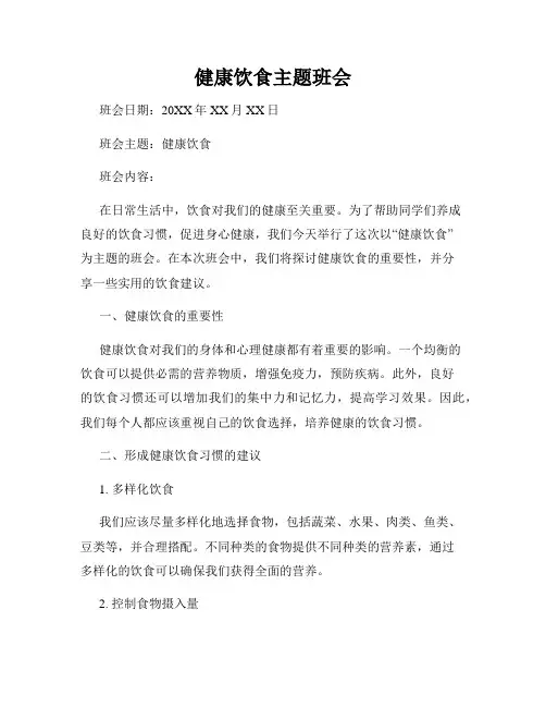 健康饮食主题班会