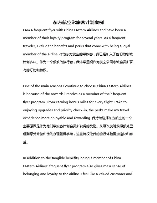 东方航空常旅客计划案例