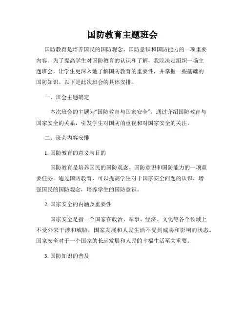 国防教育主题班会