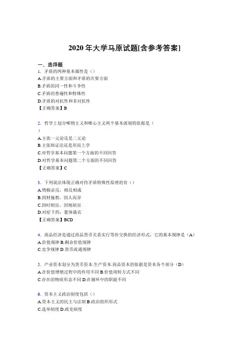 2020年大学马原试题GJ[含参考答案]