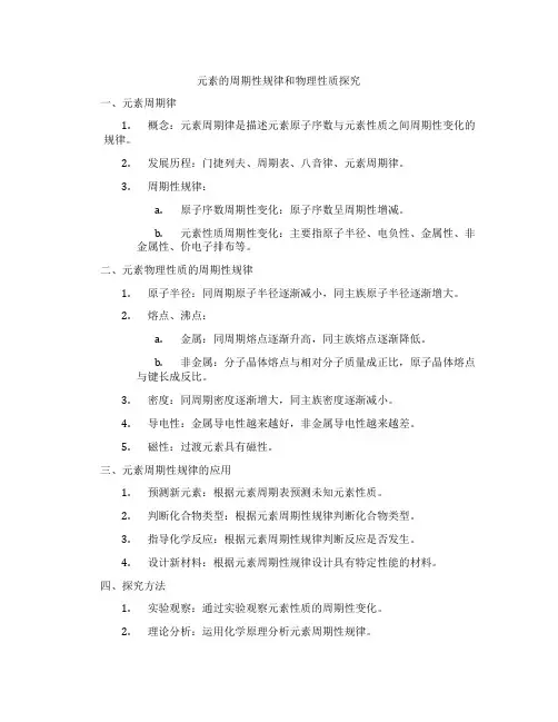 元素的周期性规律和物理性质探究