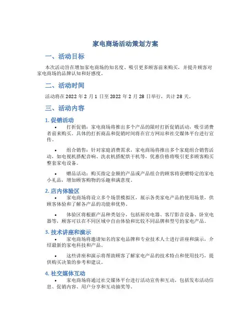 家电商场活动策划方案