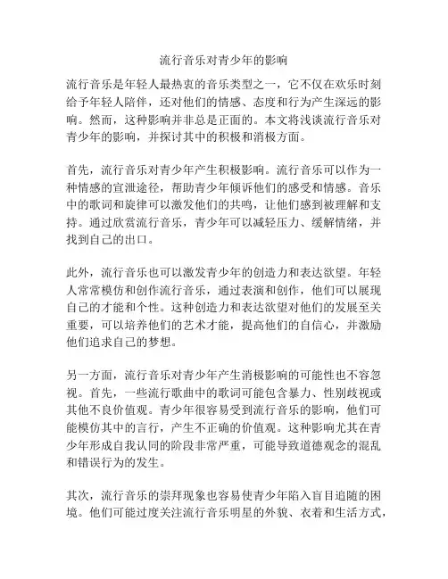 流行音乐对青少年的影响