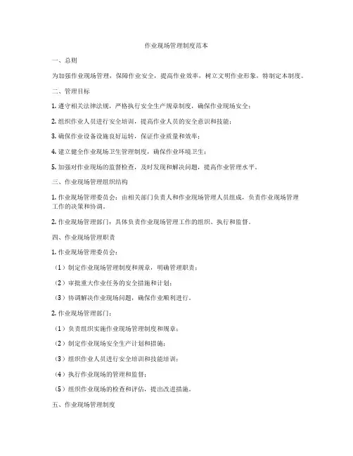 作业现场管理制度范本