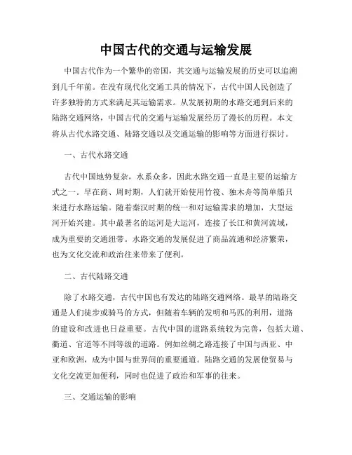 中国古代的交通与运输发展