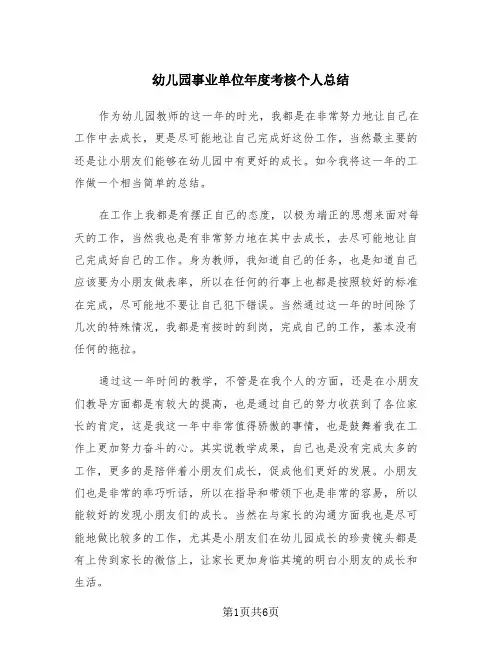 幼儿园事业单位年度考核个人总结(4篇)