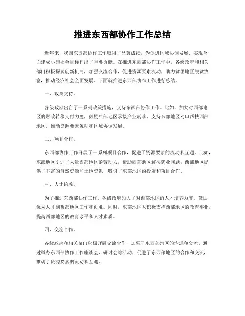 推进东西部协作工作总结