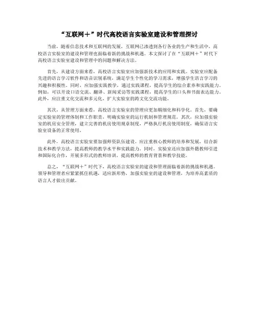 “互联网+”时代高校语言实验室建设和管理探讨