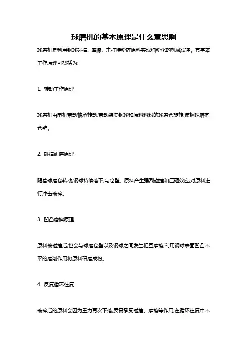 球磨机的基本原理是什么意思啊