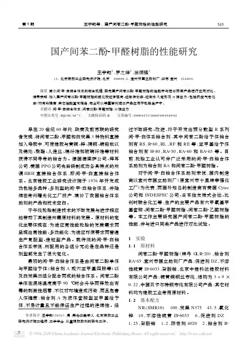 国产间苯二酚甲醛树脂的性能研究