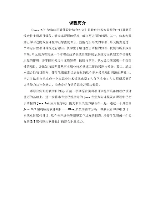 综合实训课程简介 《Java BS架构应用软件设计》