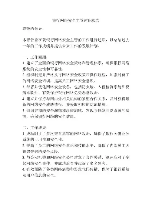 银行网络安全主管述职报告