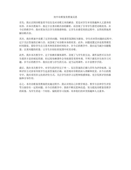 初中诗歌鉴赏教案反思