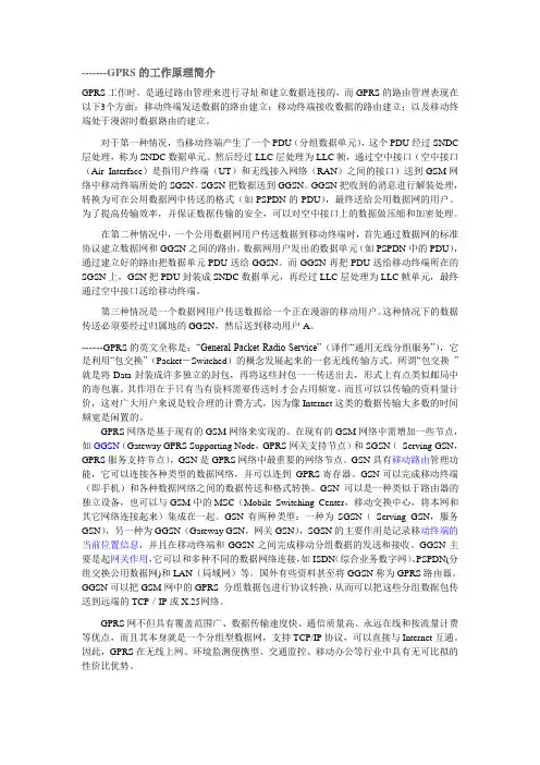 GPRS工作原理以及其通信协议