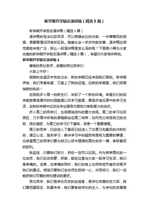新学期开学励志演讲稿（精选5篇）