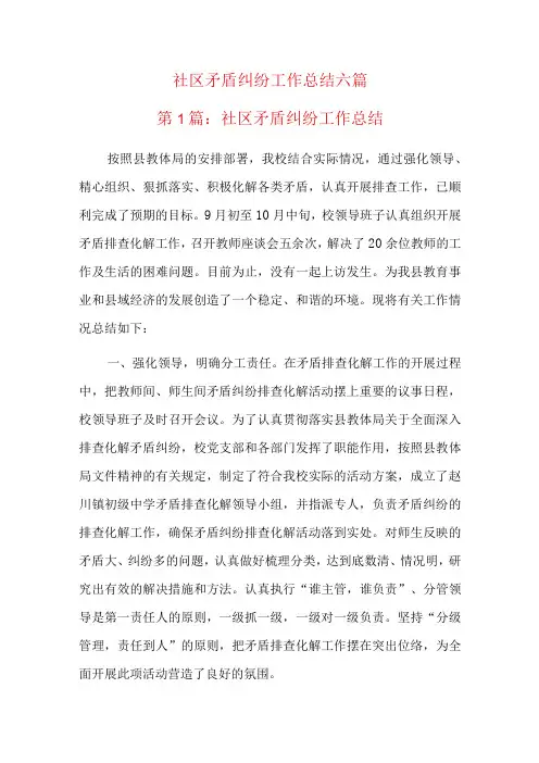 社区矛盾纠纷工作总结六篇