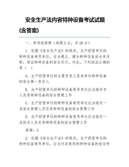 安全生产法内容特种设备考试试题(含答案)