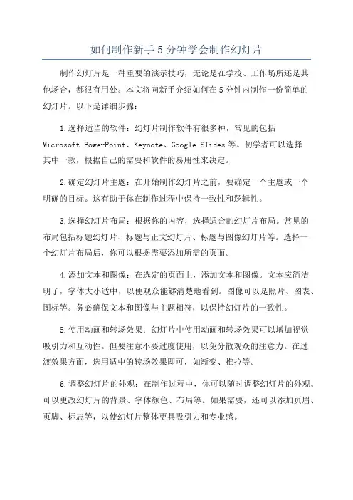 如何制作新手5分钟学会制作幻灯片