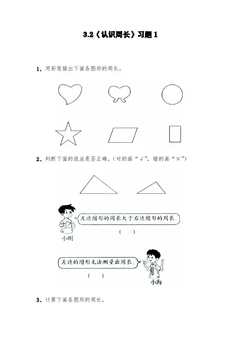 (苏教版)三年级上册数学试题-3.2《认识周长》习题1