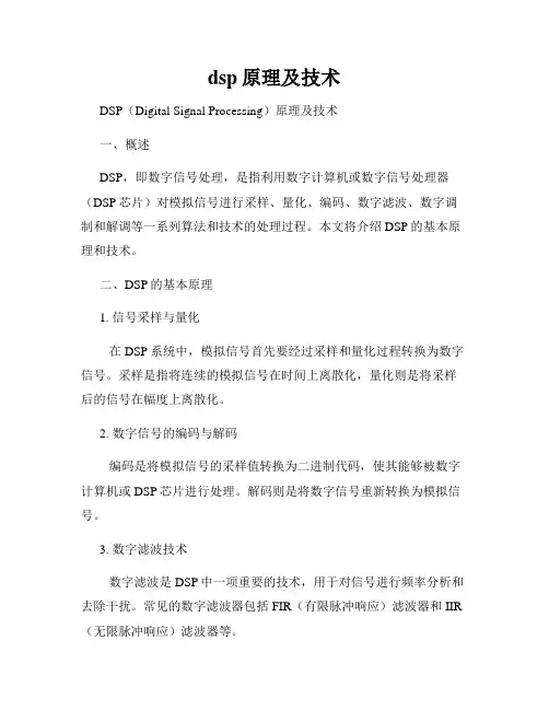 dsp原理及技术
