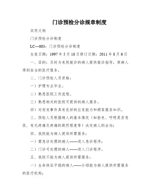 门诊预检分诊规章制度