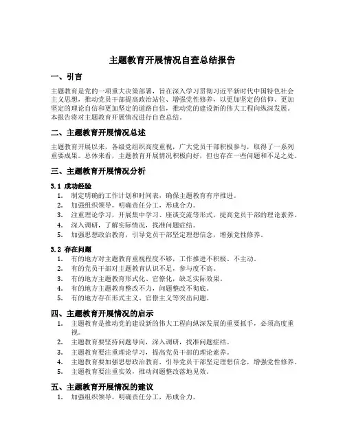 主题教育开展情况自查总结报告
