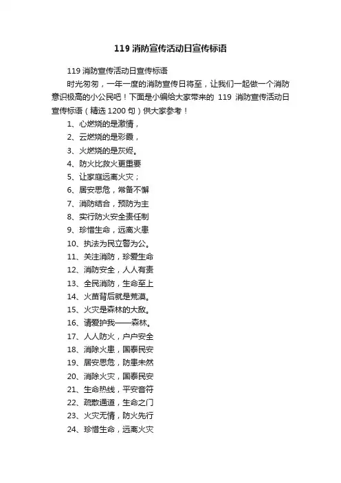 119消防宣传活动日宣传标语（精选1200句）