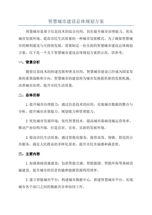 智慧城市建设总体规划方案