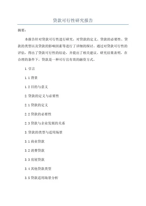 贷款可行性研究报告