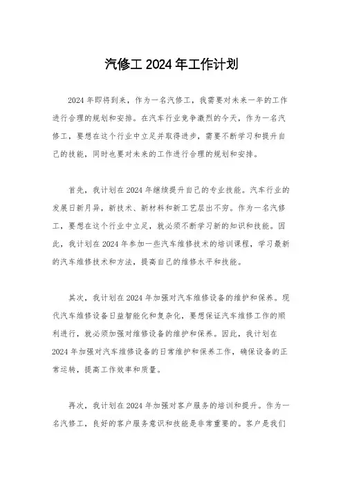 汽修工2024年工作计划