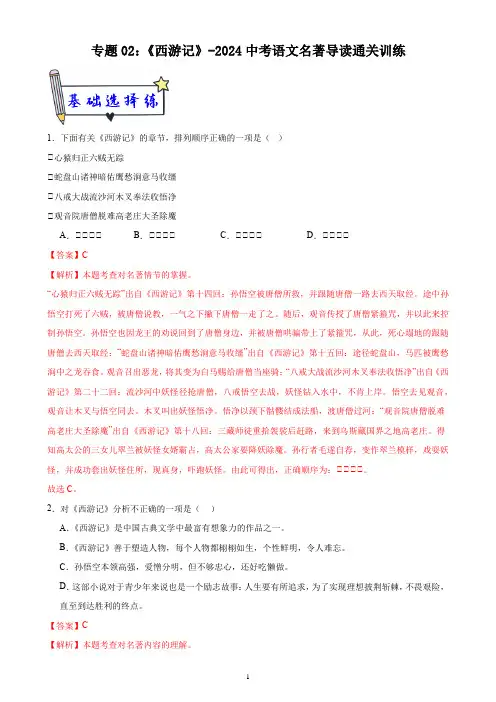 2《西游记》-2024中考语文名著导读通关训练(解析版)