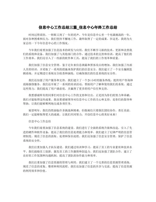 信息中心工作总结三篇_信息中心年终工作总结